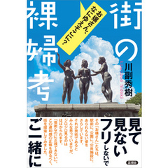 街の裸婦考　お嬢さん、なにゆえそこに？