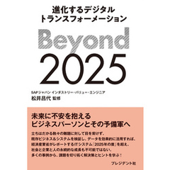 Beyond 2025――進化するデジタルトランスフォーメーション
