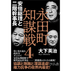 永田町知謀戦４　安倍総理と二階幹事長