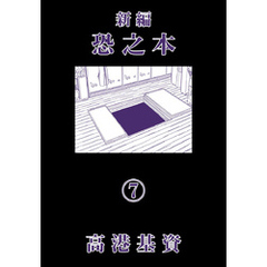 恐 之 コレクション 本 あさみ ちゃん