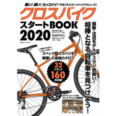 クロスバイクスタートBOOK2020
