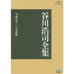 【オンデマンド企画】谷川浩司全集 平成五年・六年度版　プレミアムブックス版