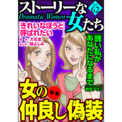 ストーリーな女たち女の仲良し偽装　Ｖｏｌ．６２