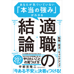 適職の結論　あなたが気づいていない「本当の強み」がわかる