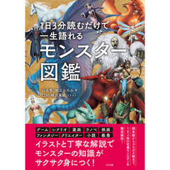 １日３分読むだけで一生語れる モンスター図鑑