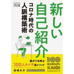 新しい自己紹介 コロナ時代の人脈構築術
