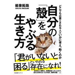 自分の「殻」をやぶる生き方