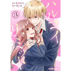 ハルコイリミット 3巻