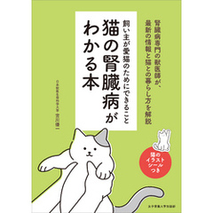 猫の腎臓病がわかる本　飼い主が愛猫のためにできること