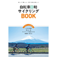 自転車日和サイクリングBOOK