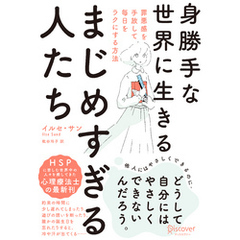 身勝手な世界に生きるまじめすぎる人たち 罪悪感を手放して毎日をラクにする方法