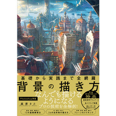 基礎から実践まで全網羅　背景の描き方