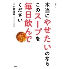 本当にやせたいのならこのスープを毎日飲んでください