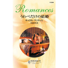 うわべだけの結婚