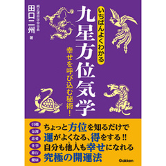 いちばんよくわかる九星方位気学