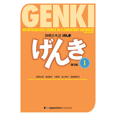 GENKI: An Integrated Course in Elementary Japanese 1 [Third Edition] 初級日本語げんき1[第3版]