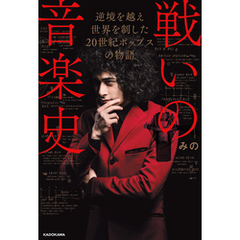 戦いの音楽史　逆境を越え 世界を制した 20世紀ポップスの物語