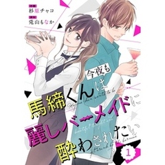 comic Berry’s馬締くんは今夜も麗しバーメイドに酔わされたい1巻