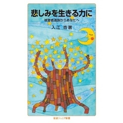 悲しみを生きる力に　被害者遺族からあなたへ