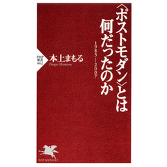 〈ポストモダン〉とは何だったのか 1983-2007