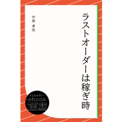 ラストオーダーは稼ぎ時