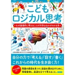 こどもロジカル思考 なぜ論理的に考えることが大切なのかがわかる本