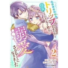 ロマンス小説にトリップしたら侍女のはずが王太子殿下に溺愛されることになりました2巻