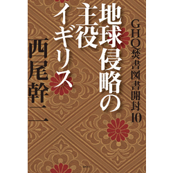 定率割引 西日本 GHQ焚書図書開封10 通販｜セブンネット 地球侵略の主役イギリス その他