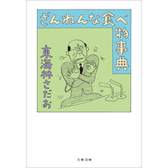 ざんねんな食べ物事典