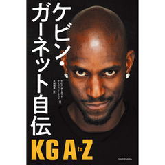 ケビン・ガーネット自伝　KG A to Z