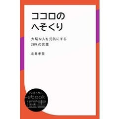 ココロのへそくり (大切な人を元気にする209の言葉)