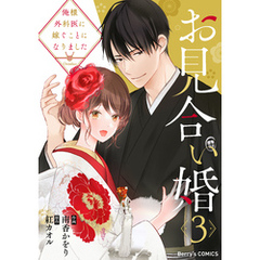 お見合い婚～俺様外科医に嫁ぐことになりました～3巻