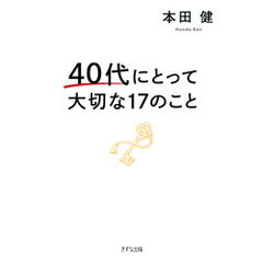 40代にとって大切な17のこと（きずな出版）