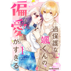 過保護な颯くんの偏愛がすぎる1巻