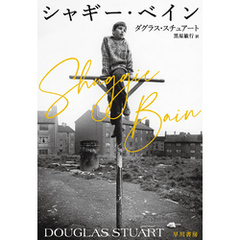 シャギー・ベイン