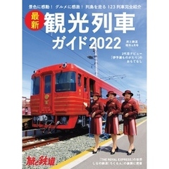 旅と鉄道2022年増刊6月号 最新観光列車ガイド2022