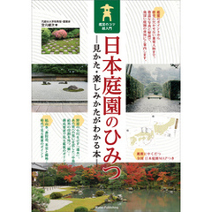 日本庭園のひみつ　見かた・楽しみかたがわかる本　鑑賞のコツ超入門