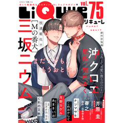 LiQulle（リキューレ）　VOL.75