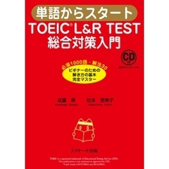 単語からスタート TOEICR L&R TEST 総合対策入門【音声DL付】
