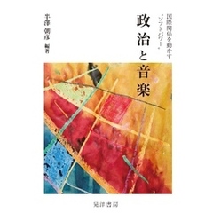 政治と音楽――国際関係を動かす“ソフトパワー”