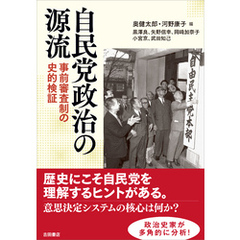 自民党政治の源流　事前審査制の史的検証