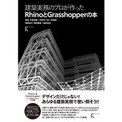 建築実務のプロが作ったRhinoとGrasshopperの本