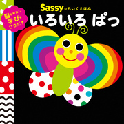 Sassyのちいくえほん いろいろ ぱっ 通販｜セブンネットショッピング