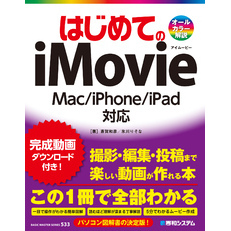 はじめてのiMovie Mac/iPhone/iPad対応