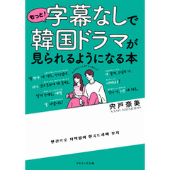 もっと！字幕なしで韓国ドラマが見られるようになる本