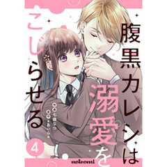 腹黒カレシは溺愛をこじらせる4巻