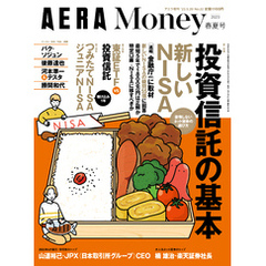 新しいNISA〈金融庁直接取材〉「AERA Money 2023春夏号」（アエラ増刊）