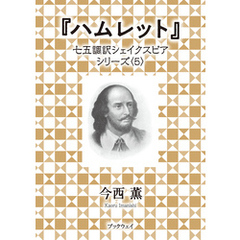 ハムレット　七五調訳シェイクスピアシリーズ〈5〉