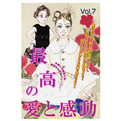 最高の愛と感動 vol.7