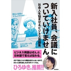 新入社員、会議についていけません。 社会人を悩ませるビジネス用語集